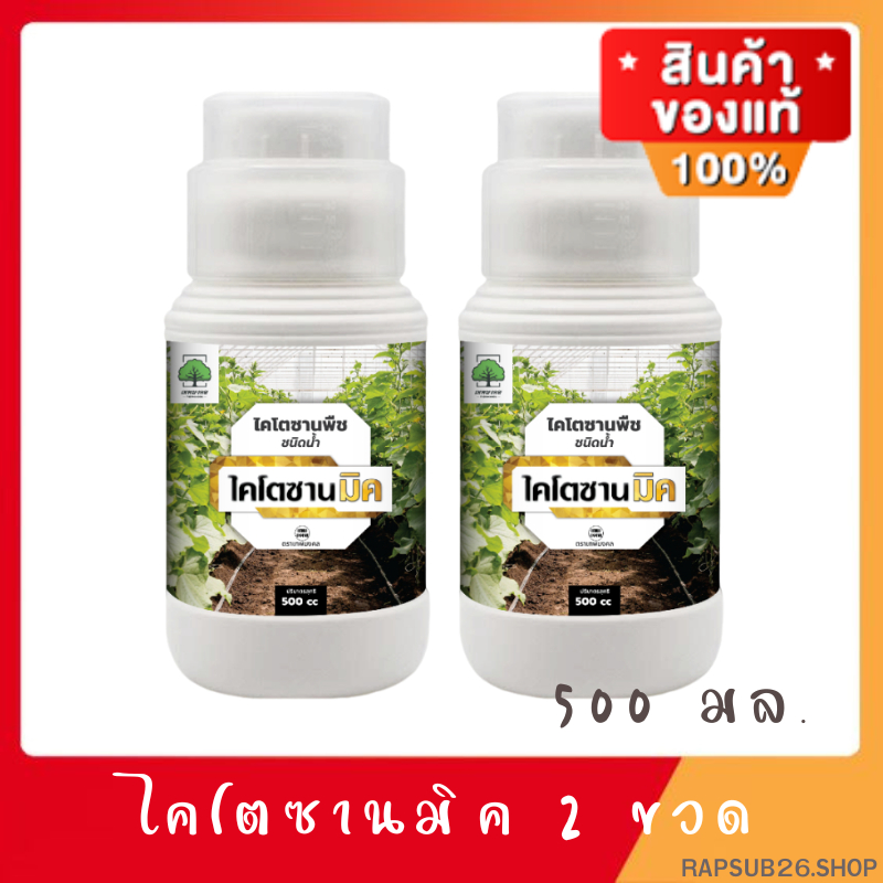 ไคโตซานมิค 2 ขวด เสริมภูมิต้านทาน โรคพืช เชื้อรา ไวรัส แบคทีเรีย (1ขวด 500 มล.)