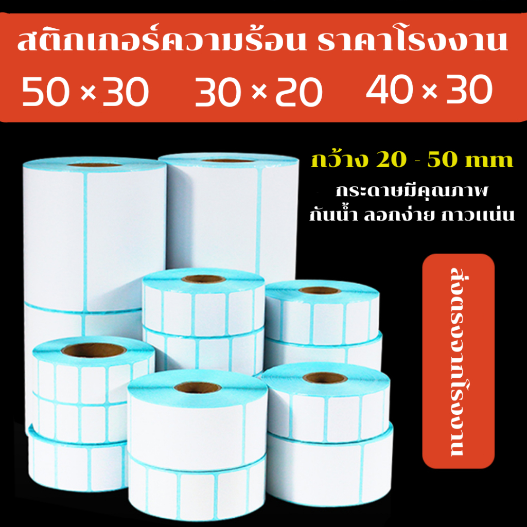 สติกเกอร์ความร้อน กระดาษพิมพ์บาร์โค้ด กระดาษสติ๊กเกอร์ มีเรทราคาส่ง ราคาโรงงาน พร้อมส่ง ฉลากสติกเกอร์