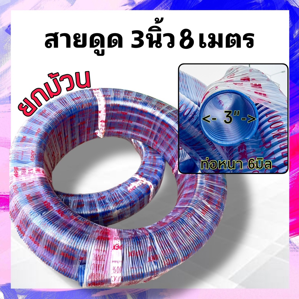 [ค่าส่งถูก] สายดูด 3นิ้ว ยาว8เมตร หนา6มิล ท่อดูดน้ำ3นิ้ว Suction hose สายดูดน้ำ3นิ้ว สายส่งน้ำ3นิ้ว ท่อส่งน้ำ3นิ้ว