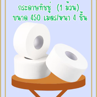 กระดาษทิชชู่ [ม้วน] กระดาษชำระม้วนใหญ่ 4 ชั้น 1 ม้วน ยาว450เมตร ทิชชู่ /2034