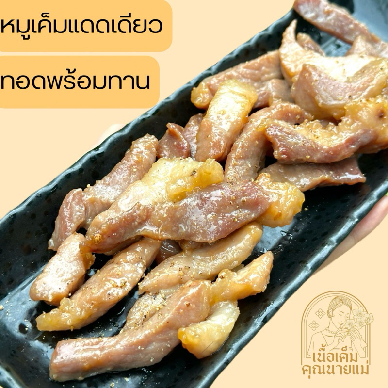 2แถม1 หมูแดดเดียว ทอดแล้วพร้อมทาน 100กรัม
