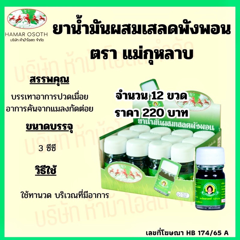 น้ำมันผสมเสลดพังพอน ตราแม่กุหลาบ® ขนาดพกพา ซื้อยกแพ็ค ราคาสุดคุ้ม 220.-/โหล