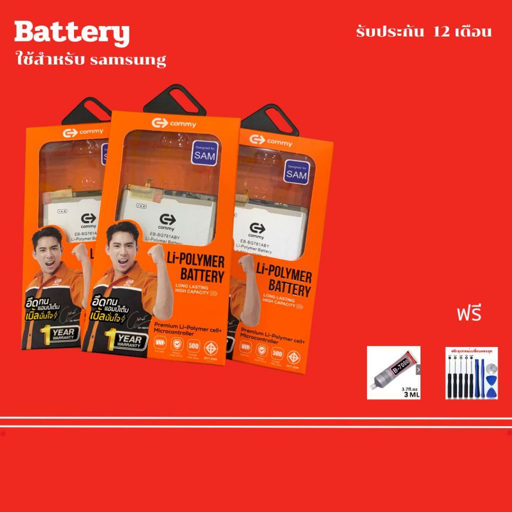 Battery commy แบรนด์ไทย ของคนไทย ใช้สำหรับมือถือ Samsung รุ่น A70 A50 A30 Note 20 S20 A53 A13 ฟรีชุดไขควงและกาวยาง 1 ชุด