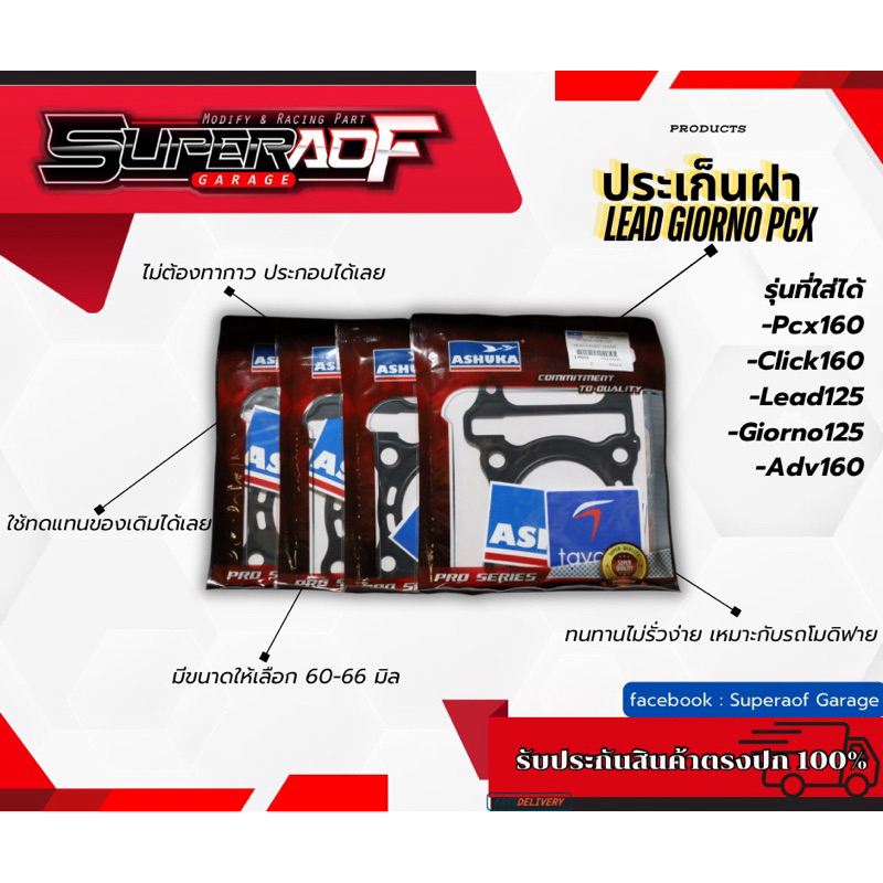 ประเก็นฝา 60,61,62,63,64,65,66 Pcx160,Lead125,Giorno,Click160