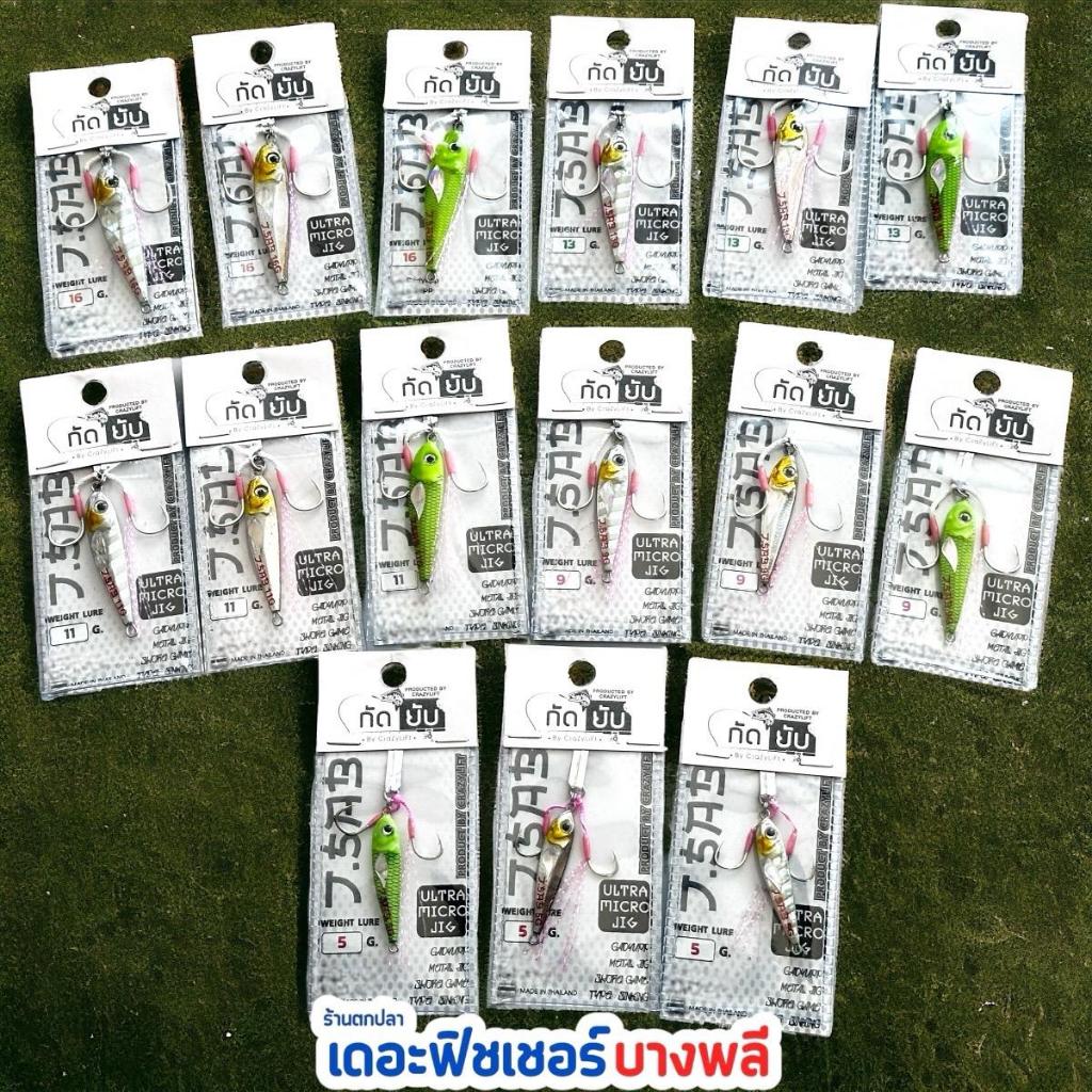 A12 กัดยับ เหยื่อไมโครจิ๊ก(ULTRA MICROJIG) งานเก็บกระพง แจ่มมาก