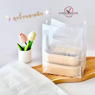 ถุงหิ้วพลาสติก ถุงใส 3 ขนาด / ถุงหิ้วใส - ถุงหิ้วขุ่น แบบหนา ขยายข้าง ใส่เค้ก