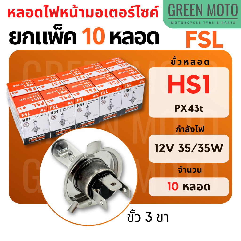 [แพ็ค 10 หลอด] หลอดไฟหน้ามอเตอร์ไซค์ FSL ขั้ว HS1 สามขา กำลังไฟ 12V 35/35W สำหรับ Grand Filano / MSX / FINN