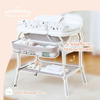 Mellow อ่างอาบน้ำเด็ก 3 in 1 Aqua Buddy Babytub & Changer มีเบาะเปลี่ยนแพมเพิสในตัว รองรับน้ำหนักได้ 50 กก.