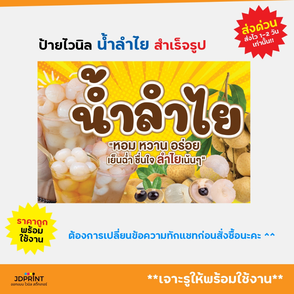 พร้อมส่ง ป้ายไวนิล ป้ายหน้าร้าน น้ำลำไย ราคาถูก พับขอบ