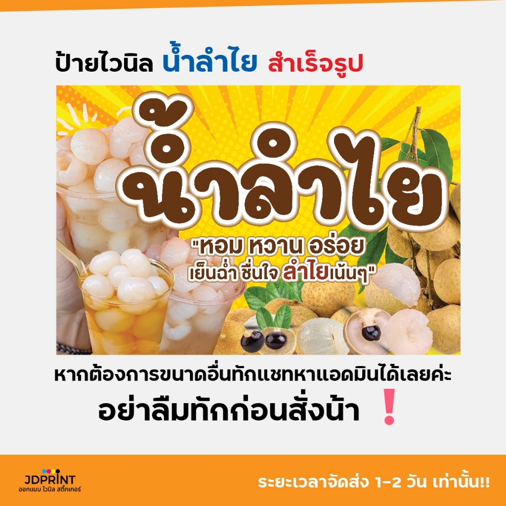 พร้อมส่ง ป้ายไวนิล ป้ายหน้าร้าน น้ำลำไย ราคาถูก พับขอบ รูปที่ 3