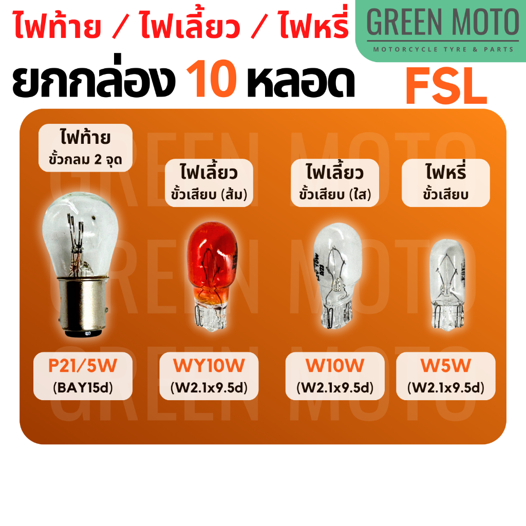 [ยกกล่อง 10 หลอด] หลอดไฟท้าย ไฟเลี้ยว ไฟหรี่ FSL สำหรับรถยนต์ และมอเตอร์ไซค์ P21/5W / WY10W / W10W / W5W หลอดไฟคุณภาพสูง