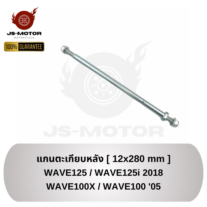 แกนตะเกียบหลัง WAVE125 / WAVE125i 2018 (LED) / WAVE100X / WAVE100 2005 [12x280 mm] แกนตะเกียบหลัง เวฟ125 / เวฟ125i 2018