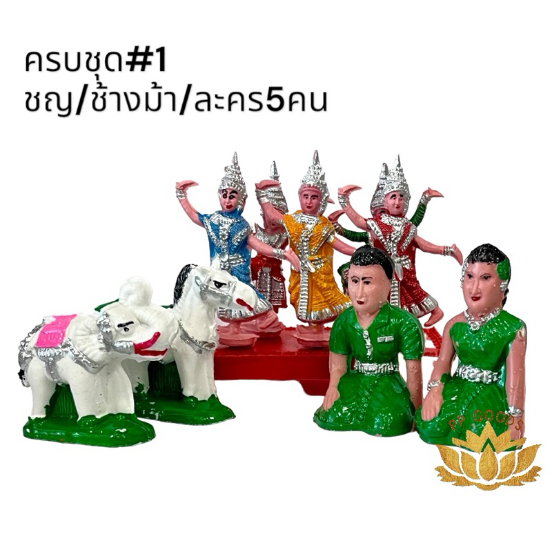 ช้างม้า ชายหญิง ละครรำ พลาสติก สำหรับตั้งศาล หรือแก้บน