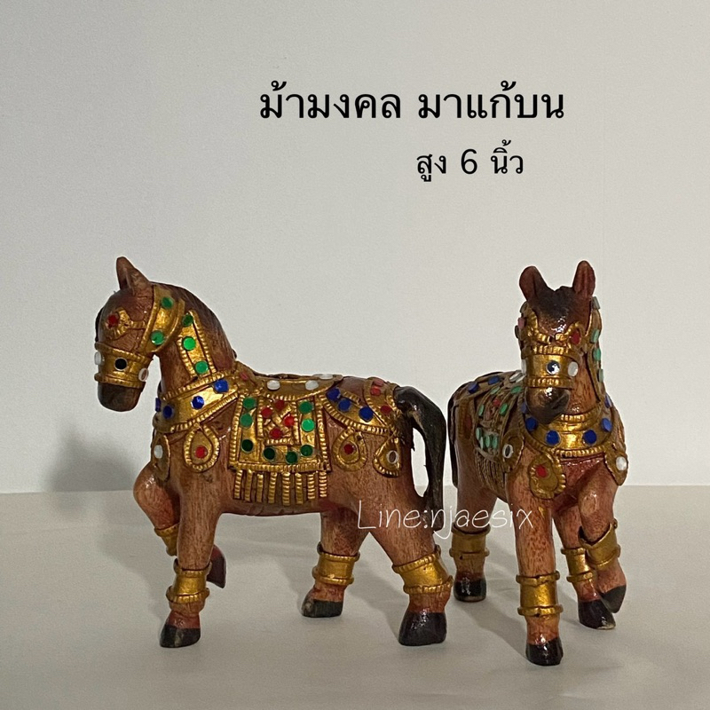 ม้าไม้แกะสลัก ม้ามงคล ม้าแก้บน (ราคา 1 คู่ )