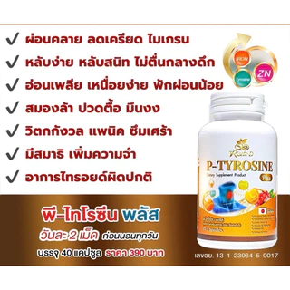 (ตะกร้าบริษัท)Risete-D พีไทโรซีนพลัส (P-TYROSINE PLUS) 40แคปซูล แพนิค เครียด ซึมเศร้า หลับยาก บำรุงสมอง