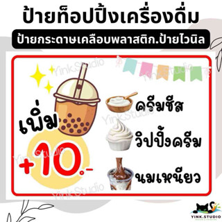 ป้าย ท็อปปิ้ง วิปปิ้งครีม วิปครีม เครื่องดื่ม แก้ไขราคาได้ |…
