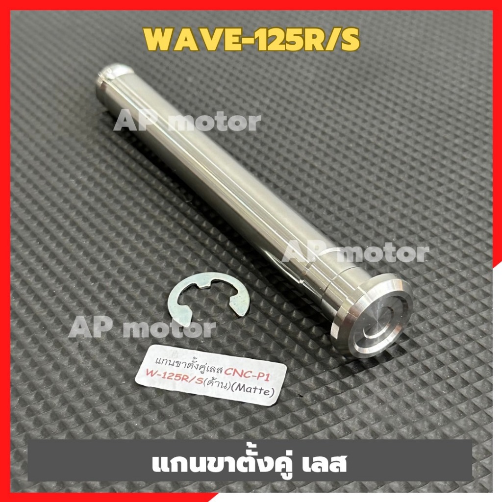 แกนขาตั้งคู่WAVE-125 R/S สแตนเลสหัวเรียบP1 แกนขาตั้งคู่เวฟ แกนขาตั้งคู่wave แกนขาตั้งคู่เลสwave
