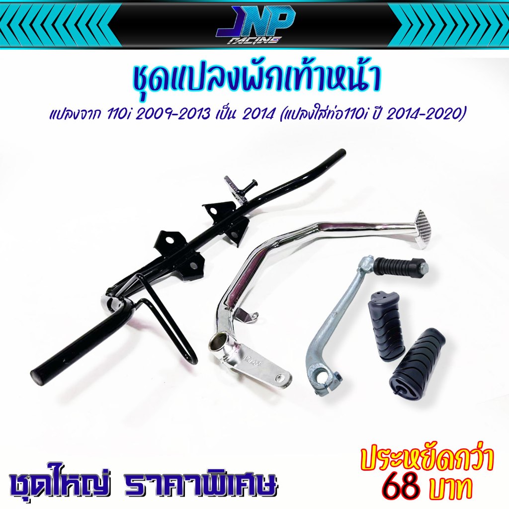 ชุดแปลงพักเท้าหน้า 2009-2013 เป็น 2014 [ Wave110i ] ขายแยกชิ้น