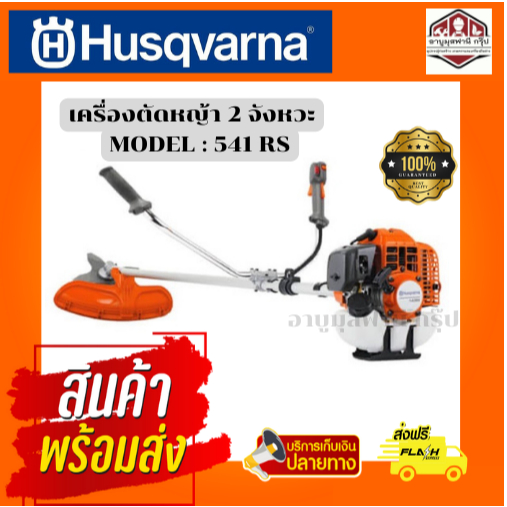 เครื่องตัดหญ้า (ฮุสวาน่า) 541RS แท้ๆ คุณภาพสูง สำหรับงานหนัก ทนทาน