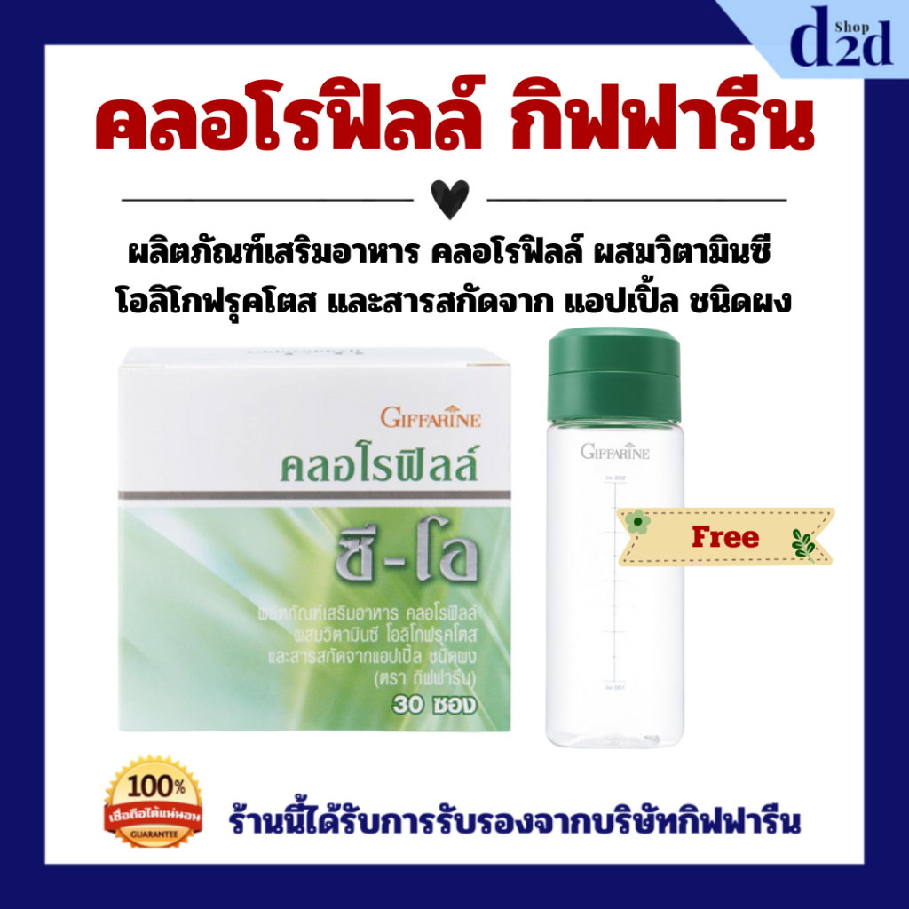 [ส่งฟรี] คลอโรฟิลล์ ซี-โอ กิฟฟารีน CHLOROPHYLL C-O GIFFARINE