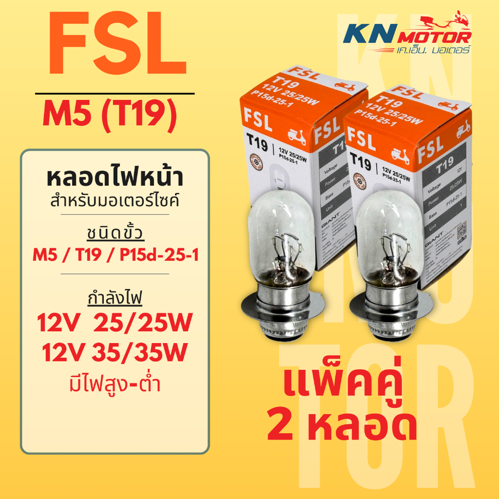 [แพ็ค 2-10 หลอด] หลอดไฟหน้ามอเตอร์ไซค์ FSL ขั้ว T19 / M5 / แป้นเล็ก กำลังไฟ 12V 25/25W และ 35/35W สำหรับ Wave110i เวฟ125