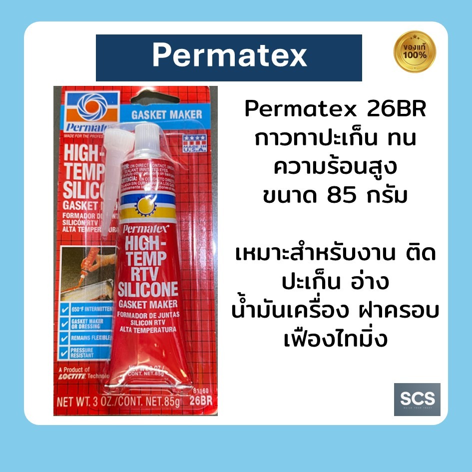 Permatex กาวทาปะเก็น กาวทนความร้อนสูง กาวแดง กาวเปอร์มาเท็ก ขนาด 85 กรัม