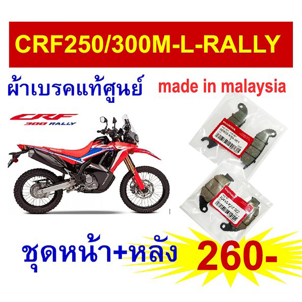 ผ้าเบรค honda crf250/300M,L,Rally มาตรฐานแท้ made in malaysia
