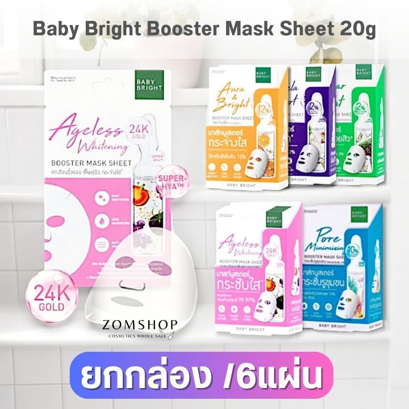 แผ่นมาส์กบำรุงผิวหน้า【บูสเตอร์】ฟื้นฟูเร่งด่วน Baby Bright Booster Mask Sheet 20g