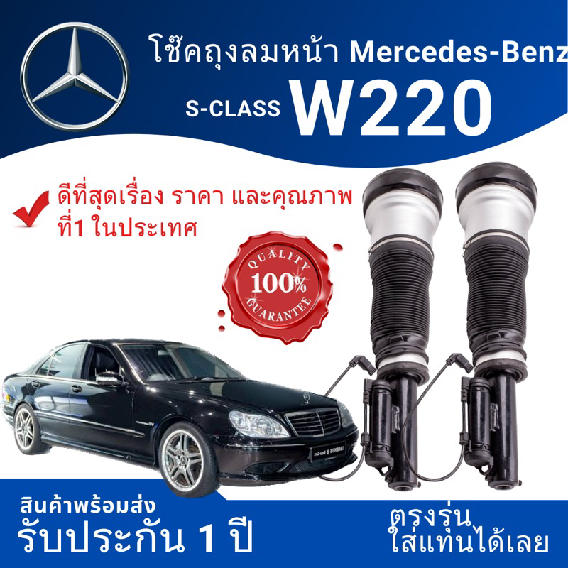🔥ดีที่สุด ทั้งราคาและคุณภาพ🔥โช๊คถุงลม สำหรับS-Class W220 โช๊คถุงลมตรงรุ่น