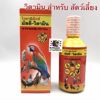 มัลติ – วิตามิน บรรจุ 30 ซีซี และ บรรจุ100cc. อาหารเสริมวิตา…