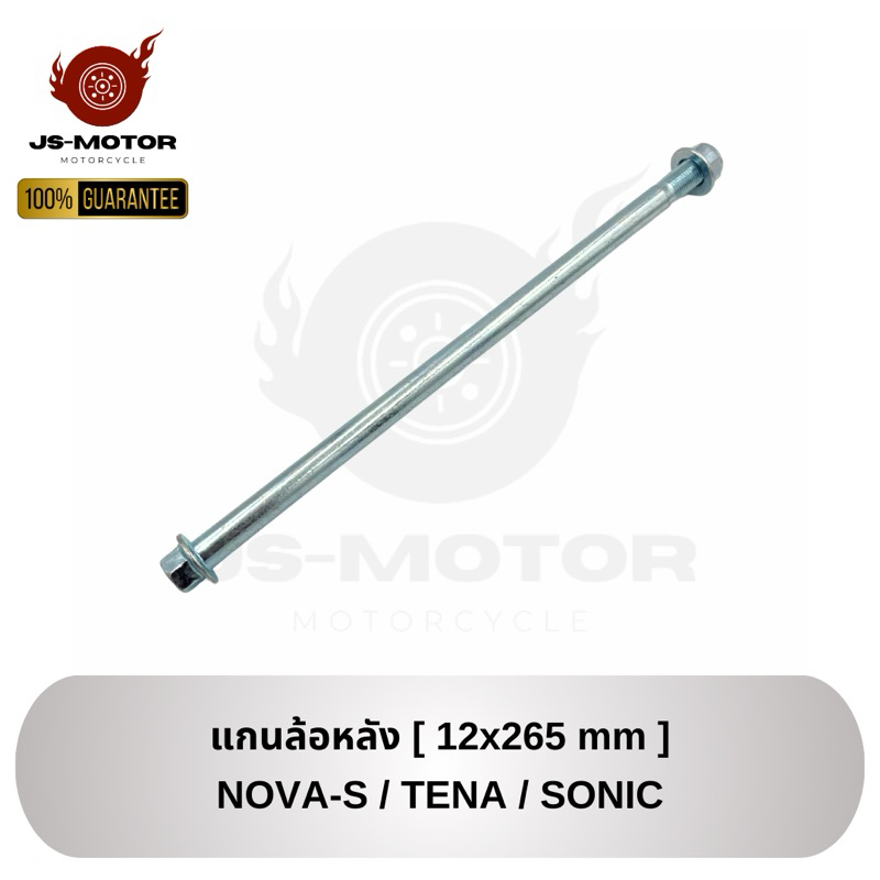 แกนล้อหลัง NOVA-S / TENA / SONIC [12x265 mm] แกนล้อหลัง โนวา/เทน่า/โซนิก ขนาด 12x265 มล.
