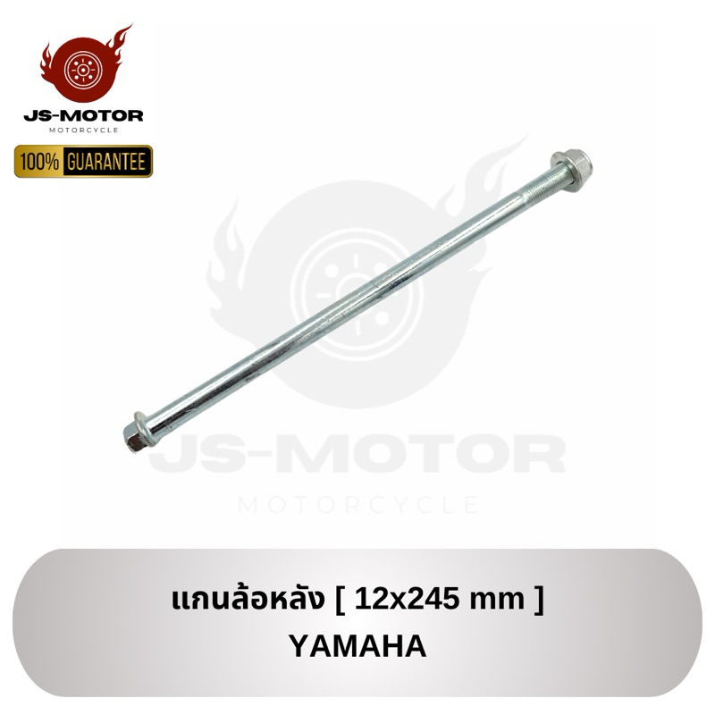 แกนล้อหลัง YAMAHA [12x245 mm] แกนล้อหลัง ยามาฮ่า ขนาด 12x245 มล.