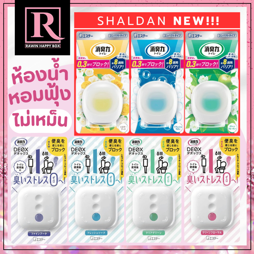 ⚡️ไลฟ์โค้ดโหด⚡️ จากญี่ปุ่น น้ำหอมปรับอากาศ ดับกลิ่น ห้องน้ำ หอมฟุ้ง ไม่ฉุน SHALDAN Shoshuriki Deox ล