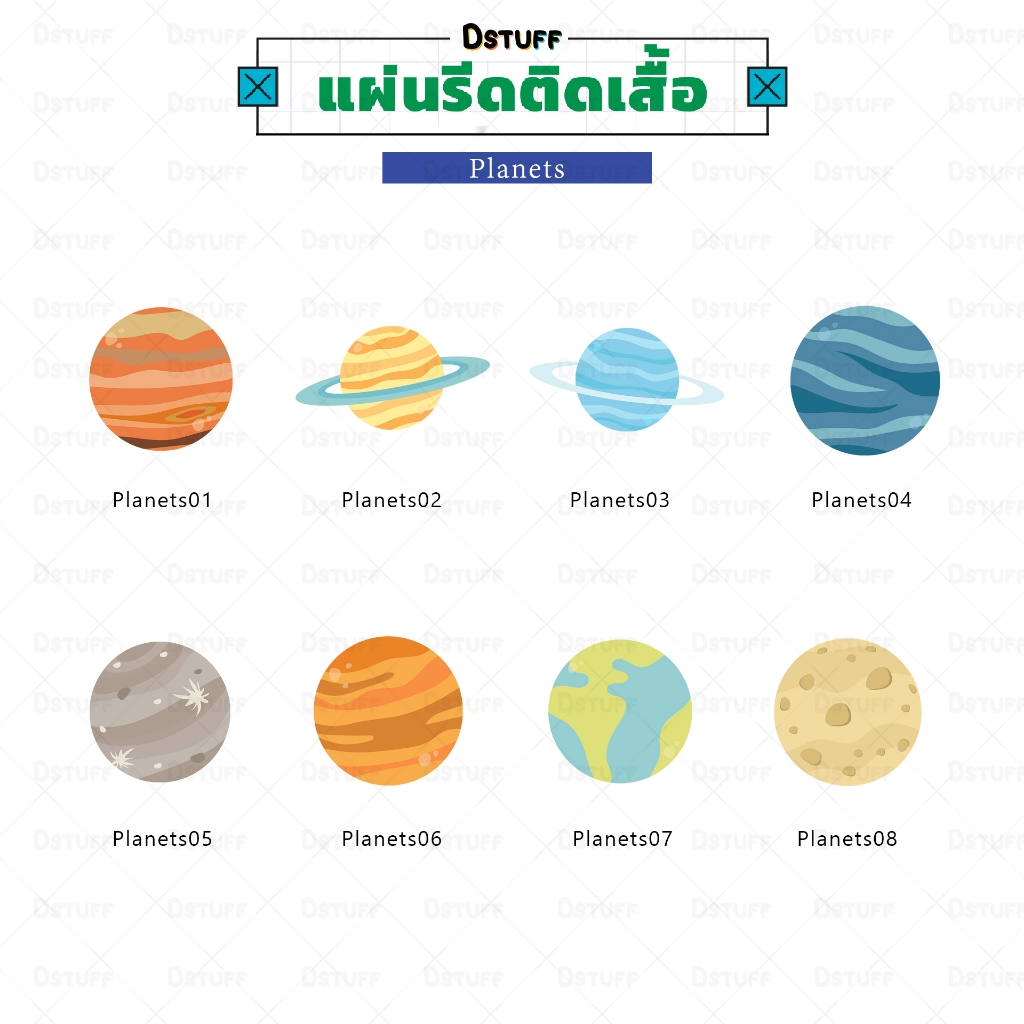 Planets ตัวรีดติดเสื้อ แผ่นสกรีน ตัวสกรีน ตัวสกรีนผ้า Patch