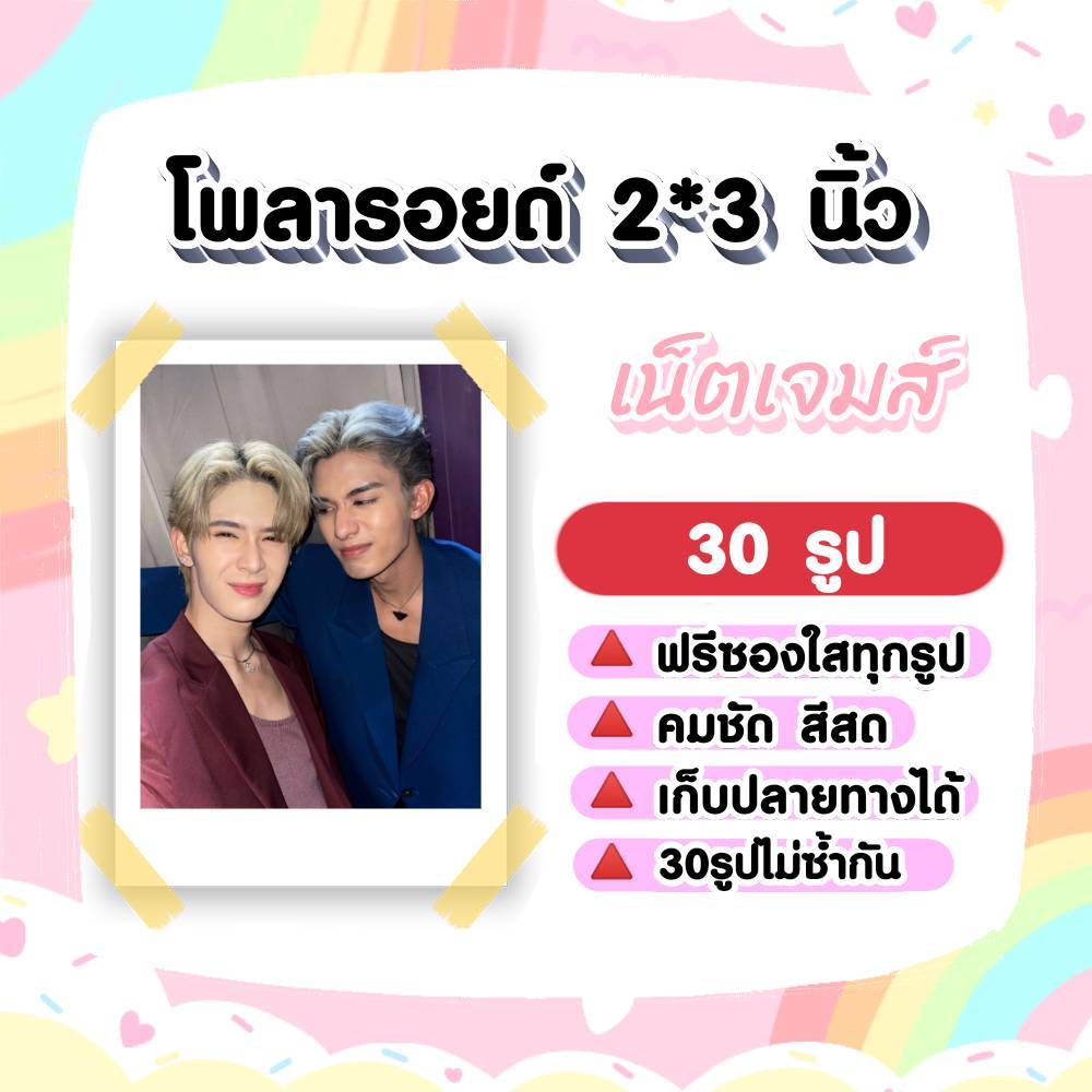 เน็ตเจมส์ NetJames โพลารอยด์ 30 รูป