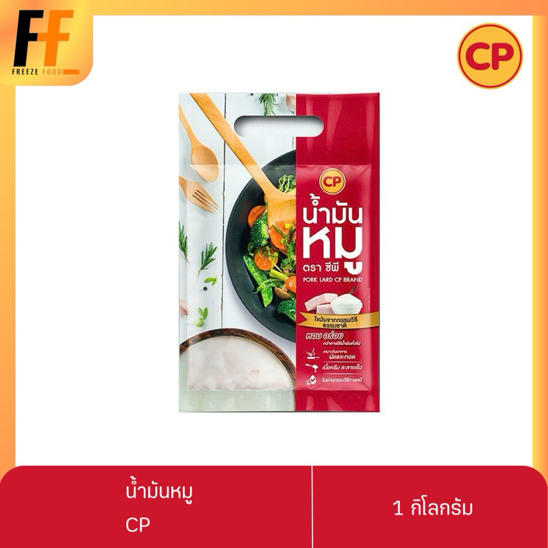 น้ำมันหมู CP 1 กิโลกรัม | PORK LARD