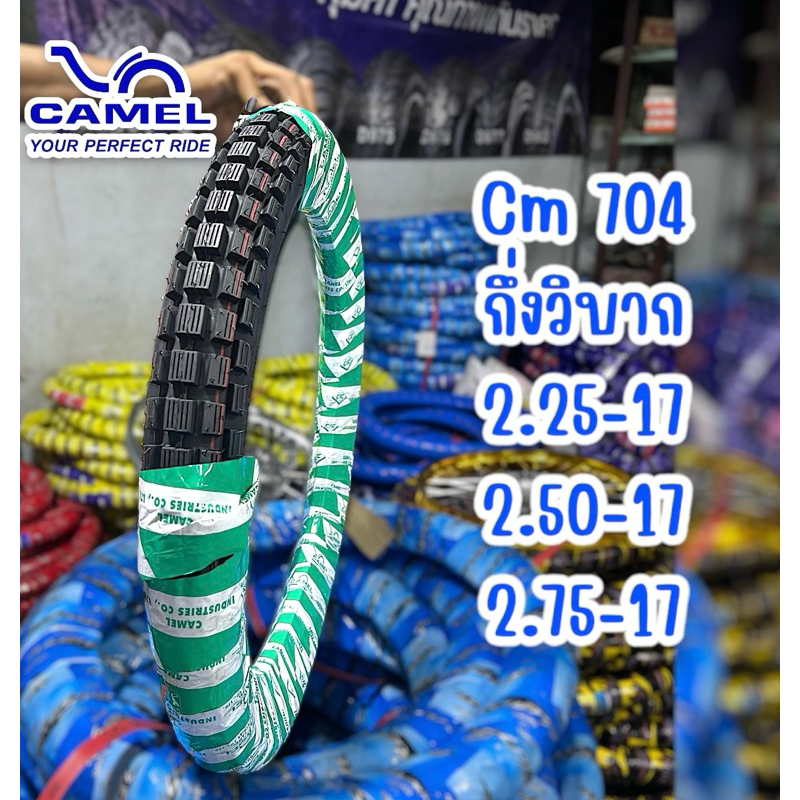 ยางนอก CAMEL(คาเมล) CM704 กึ่งวิบาก 2.25,2.50,2.75-17 ดอกยางหน่า ทนทานต่อทุกสภาพถนน