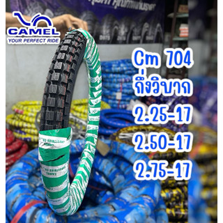 ยางนอก CAMEL(คาเมล) CM704 กึ่งวิบาก 2.25,2.50,2.75-17 ดอกยาง…