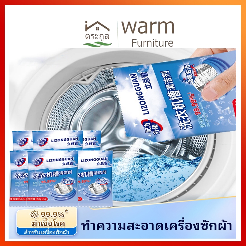 ผงล้างเครื่องซักผ้าแบบซอง ผงล้างทำความสะอาดเครื่องซักผ้า ทำความสะอาดเครื่องซักผ้า ผงล้างถังเครื่องซักผ้ ล้างถังซักผ้า