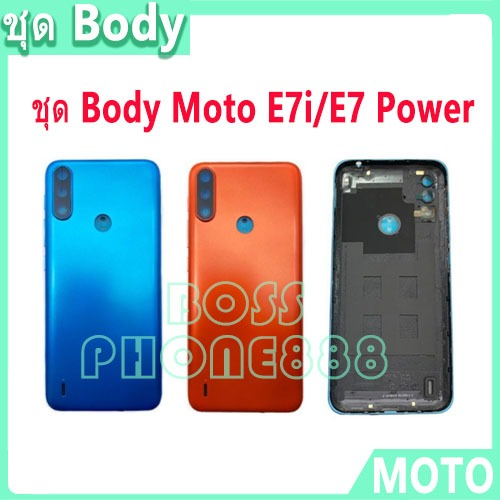 บอดี้ชุด body Moto E7i/E7 Power (เคสกลาง+ฝาหลัง) ชุดบอดี้พร้อมฝาหลัง Motorola E7i,E7 Power