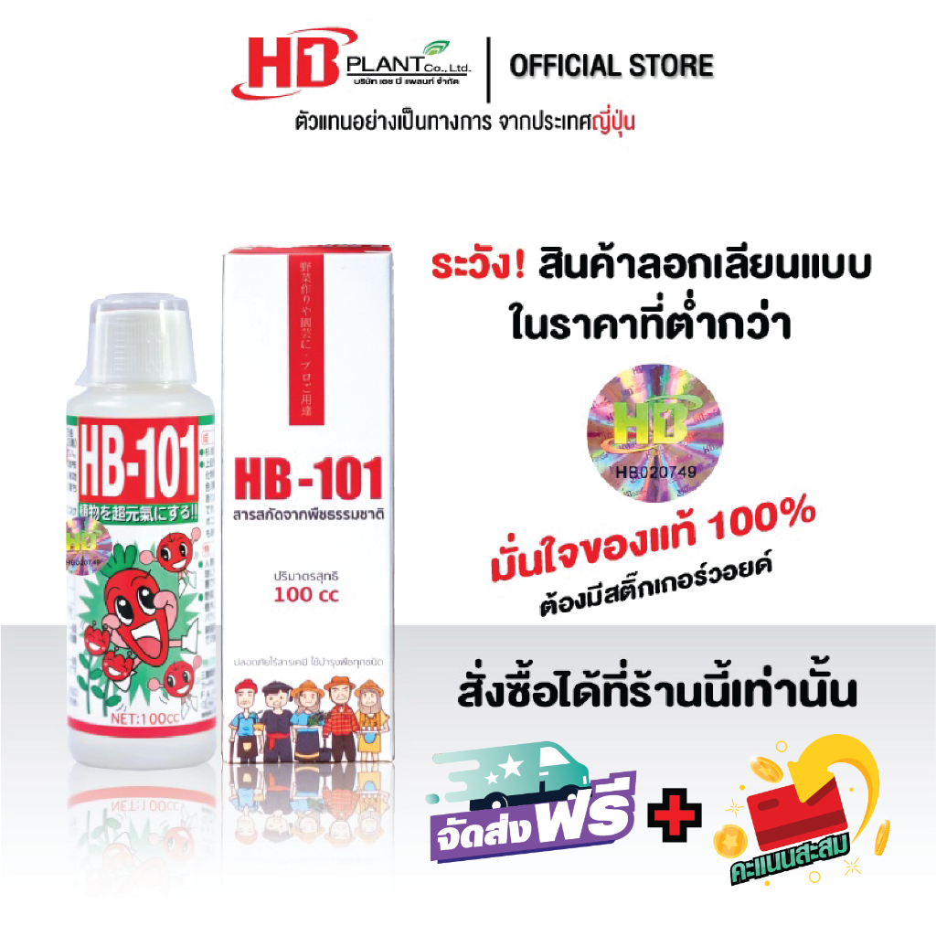 อาหารเสริมพืช HB101  (เอช บี 101 ) ขนาด 100 cc