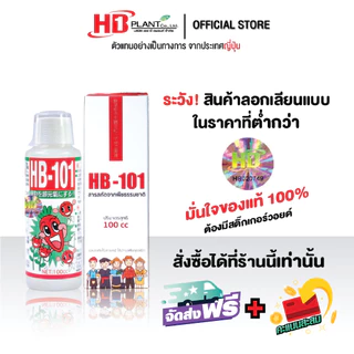 อาหารเสริมพืช HB101 (เอช บี 101 ) ขนาด 100 cc