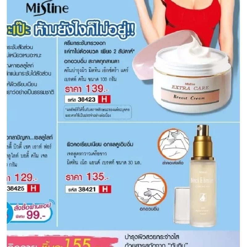 Mistine Extra Care Breast Cream ขนาด100g ล็อตใหม่ล่าสุด มิสทิน ครีมกระชับทรวงอก ครีมนวดนม