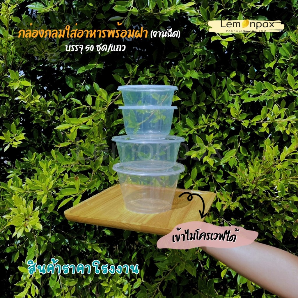 [ขายยกลัง] กล่องข้าวกลม 300ml. 450ml. 750ml. 1000ml. พร้อมฝา ถ้วยทนความร้อน กล่องอาหารทรงกลม บรรจุ 4