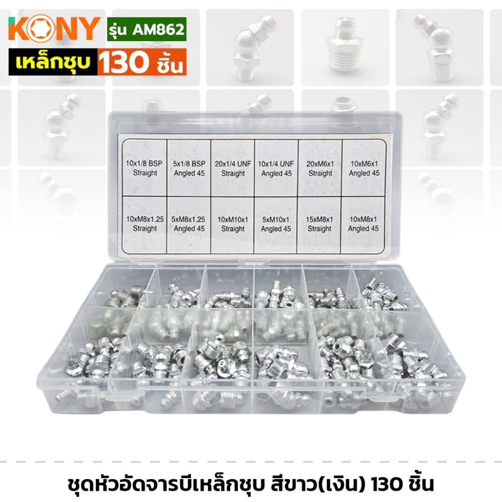 KONY รุ่น AM862 ชุดหัวอัดจารบีเหล็กชุบ สีขาว(เงิน) 130 ชิ้น มี 12 แบบ หัวจารบี ชุดจารบี หัวอัดจารบี
