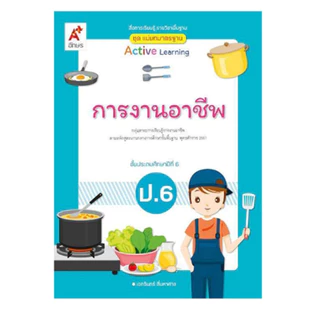 สื่อฯ แม่บทมาตรฐาน การงานอาชีพ ป.1-6 (อจท.)