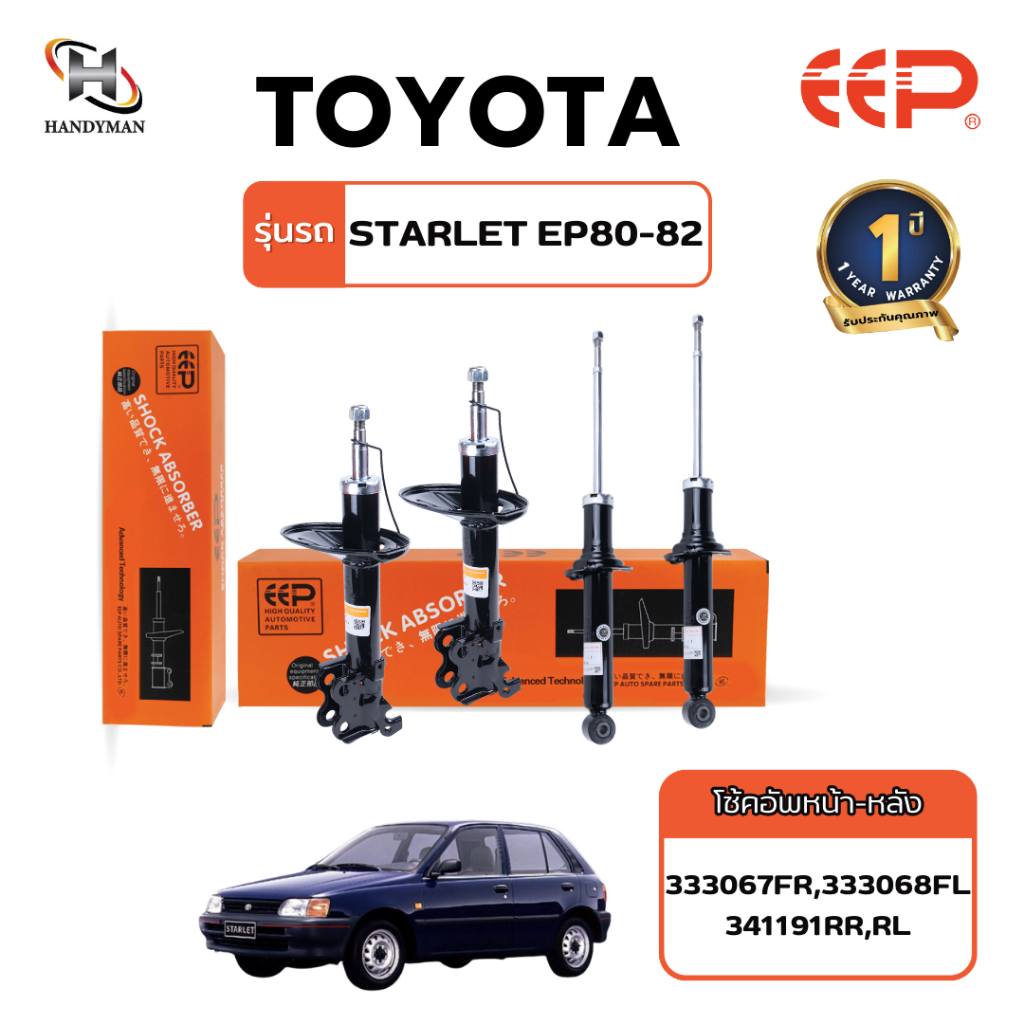 โช๊คอัพ EEP TOYOTA STARLET EP80-82