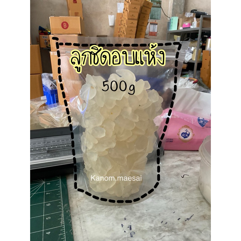 ลูกชิด อบแห้ง หนึบหนับ กรุบๆ 100กรัม/250กรัม/500กรัม