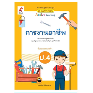 สื่อฯ แม่บทมาตรฐาน การงานอาชีพ ป.1-6 (อจท.)