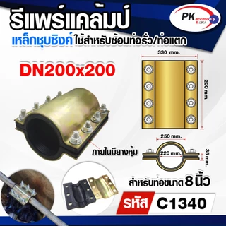 รีแพร์แคล้มป์ ใช้ซ่อมท่อรั่ว ท่อแตกอย่างรวดเร็วไม่ต้องตัดต่อท่อ ขนาด2.5นิ้ว-4นิ้วนิ้ว ราคาต่อชิ้น